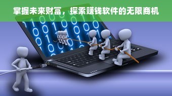 掌握未来财富 探索赚钱软件的无限商机与软件技术推广服务